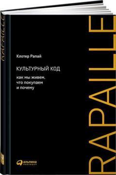 Купити Культурный код. Как мы живем, что покупаем и почему Клотер Рапай