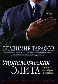 Купити Управленческая элита. Как мы ее отбираем и готовим Володимир Тарасов