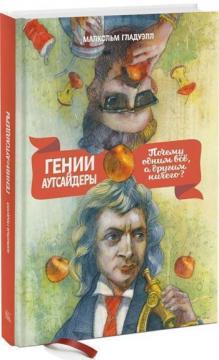 Купити Гении и аутсайдеры. Почему одним все, а другим ничего? Малкольм Гладуелл