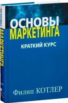 Купити Основы маркетинга. Краткий курс Філіп Котлер