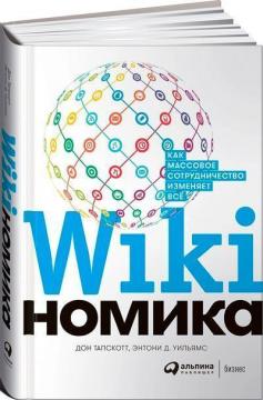 Купити Викиномика. Как массовое сотрудничество изменяет все Дон Тапскотт, Ентоні Вільямс