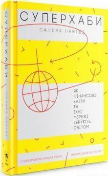Купити Суперхаби. Як фінансові еліти та їхні мережі керують світом Сандра Навіді