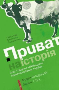 Купити Приватна історія. Злет і падіння найбільшого приватного банку України Андрій Яницький, Грехем Стек