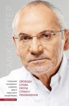 Купити Свобода слова проти страху і приниження Савік Шустер