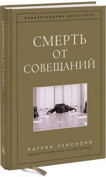 Купити Смерть от совещаний. Бизнес-роман Патрік Ленсіоні