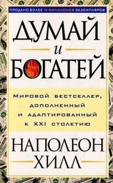 Купити Думай и богатей. 4-е изд. Наполеон Хілл