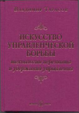 Купити Искусство управленческой борьбы. Технологии перехвата и удержания управления (карманный вариант) Володимир Тарасов