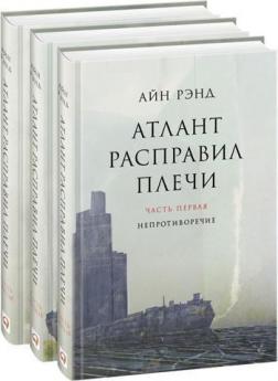 Купити Атлант расправил плечи (Комплект из 3 книг) Айн Ренд