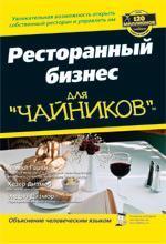 Купити Ресторанный бизнес для "чайников" Майкл Гарві, Хезер Дізмор