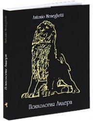 Купити Психология лидера Антоніо Менегетті