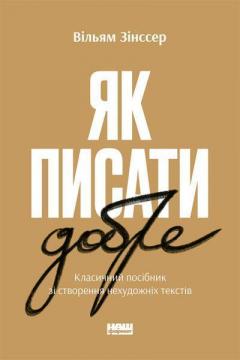 Купити Як писати добре. Класичний посібник зі створення нехудожніх текстів Вільям Зінсер