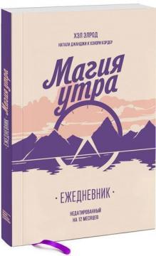 Купить Магия утра. Ежедневник Хэл Элрод, Хонори Кордер, Натали Джанджи