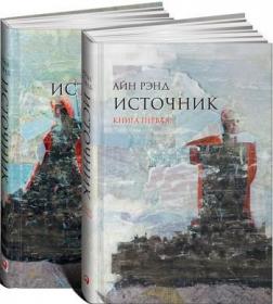 Купити Источник (комплект из 2 книг) Айн Ренд