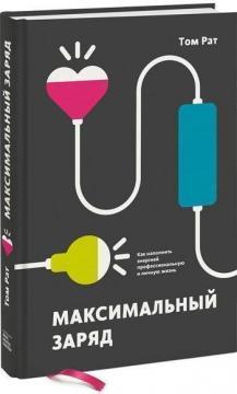 Купити Максимальный заряд. Как наполнить энергией профессиональную и личную жизнь Том Рат