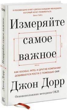 Купити Измеряйте самое важное. Как Google, Intel и другие компании добиваются роста с помощью OKR Джон Дорр