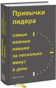 Купить Привычки лидера. Самые важные навыки за несколько минут в день Мартин Ланик