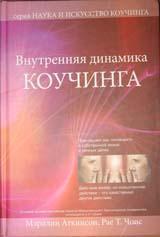 Купити Наука и искусство коучинга (в 2-х книгах) Мерилін Аткінсон, Рає Чойс