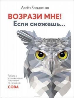 Купити Возрази мне! Если сможешь... Артем Касьяненко