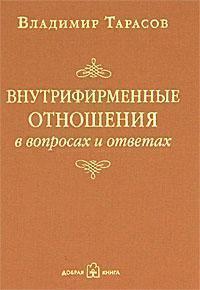 Купити Внутрифирменные отношения в вопросах и ответах (карманный вариант) Володимир Тарасов