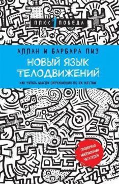 Купити Новый язык телодвижений Аллан Піз, Барбара Піз