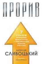 Купити Прорив Адріан Слівотскі