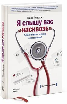 Купити Я слышу вас насквозь. Эффективная техника переговоров Марк Гоулстон