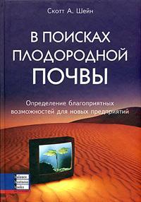 Купити В поисках плодородной почвы. Определение благоприятных возможностей для новых предприятий Скотт Шейн