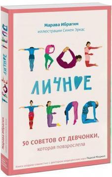 Купити Твое личное тело. 50 советов от девчонки, которая повзрослела Марава Ібрагім, Синем Еркас