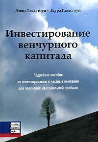 Купити Инвестирование венчурного капитала Девід Гледстоун, Лаура Гледстоун