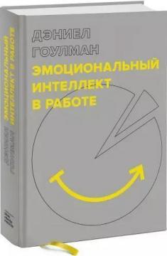 Купити Эмоциональный интеллект в работе Деніел Гоулман