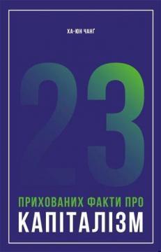 Купити 23 прихованих факти про капіталізм Ха-Юн Чанґ