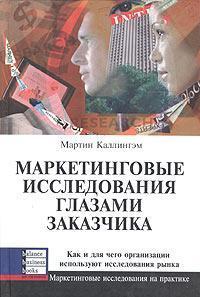 Купити Маркетинговые исследования глазами заказчика Мартін Каллінгем