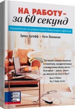 Купити На работу - за 60 секунд. Руководство по управлению домашним офисом Кеті Левінсон, Еріка Орлофф