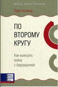 Купити По второму кругу Ларс Колінда