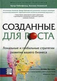 Купити Созданные для роста: локальные и глобальные стратегии развития вашего бизнеса Артур Рубінфельд, Коллінз Гімінгвей