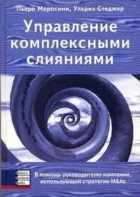 Купити Управление комплексными слияниями. В помощь руководителю компании, использующей П'єро Моросіні, Ульріх Стеджер