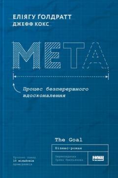 Купити Мета. Процес безперервного вдосконалення Еліяху Голдратт, Джефф Кокс