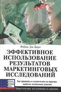 Купити Эффективное использование результатов маркетинговых исследований: Как принимать и осуществлять на пр Робін Берн