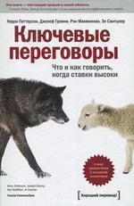 Купити Ключевые переговоры. Что и как говорить, когда ставки высоки Джозеф Гренні, Керрі Паттерсон, Рон Макміллан, Ел Світцлер