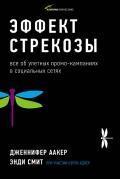 Купити Эффект стрекозы. Все об улетных промо-кампаниях в социальных сетях Енді Сміт