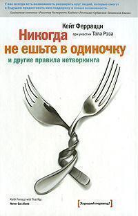 Купити Никогда не ешьте в одиночку и другие правила нетворкинга 4-е издание (твердый переплет) Кейт Феррацці