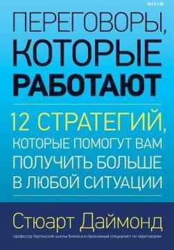 Купити Переговоры, которые работают. 12 стратегий, которые помогут вам получить побольше в  любой ситуации Стюарт Даймонд