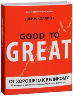 Купити От хорошего к великому. Почему одни компании совершают прорыв, а другие нет… Джим Коллінз