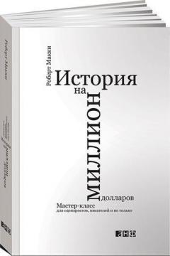 Купити История на миллион долларов. Мастер-класс для сценаристов, писателей и не только... (мягкая обложка) Роберт Маккі