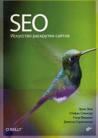 Купити SEO - искусство раскрутки сайтов Ерік Енж