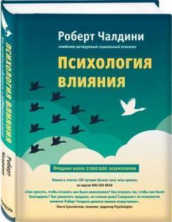 Купити Психология влияния. Как научиться убеждать и добиваться успеха Роберт Чалдині