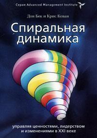 Купити Спиральная динамика. Управляя ценностями, лидерством и изменениями в XXI веке Дон Едвард Бек, Крістофер Кован