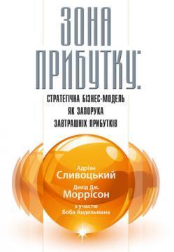 Купити Зона прибутку. Стратегічна бізнес-модель як запорука завтрашніх прибутків Адріан Слівотскі