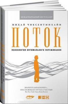 Купити Поток. Психология оптимального переживания (твёрдая) Міхай Чіксентміхайі