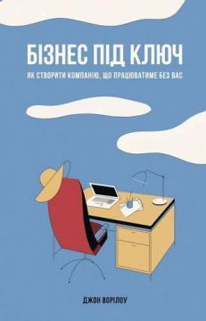 Купити Бізнес під ключ. Як створити компанію, що працюватиме без вас Джон Ворріллоу